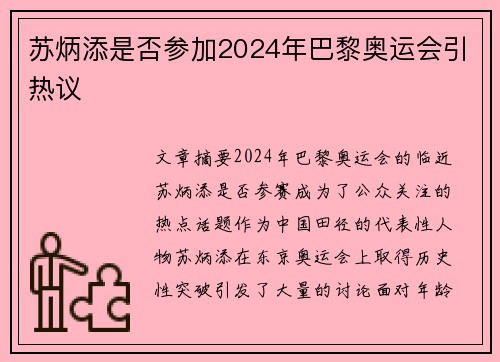 苏炳添是否参加2024年巴黎奥运会引热议 苏炳添是否参加2024年巴黎奥运会引热议