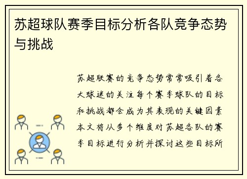 苏超球队赛季目标分析各队竞争态势与挑战 苏超球队赛季目标分析各队竞争态势与挑战