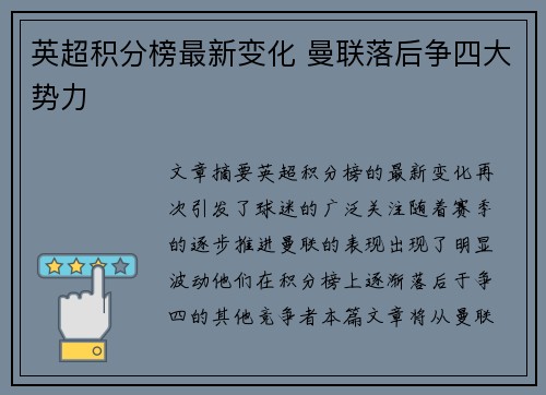 英超积分榜最新变化 曼联落后争四大势力