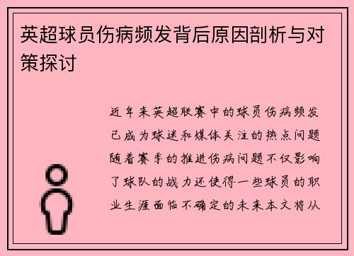 英超球员伤病频发背后原因剖析与对策探讨