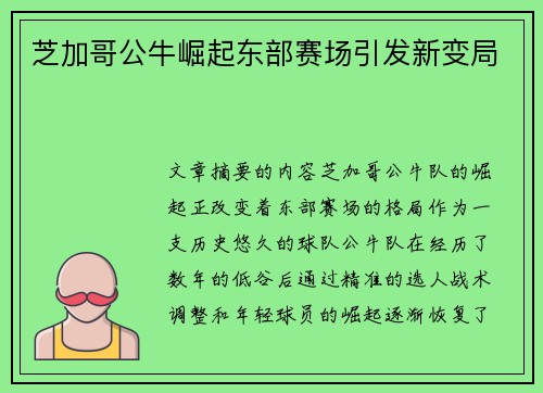 芝加哥公牛崛起东部赛场引发新变局