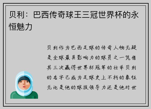 贝利:巴西传奇球王三冠世界杯的永恒魅力 贝利:巴西传奇球王三冠世界杯的永恒魅力