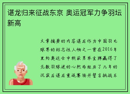 谌龙归来征战东京 奥运冠军力争羽坛新高 谌龙归来征战东京 奥运冠军力争羽坛新高