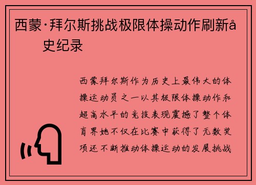 西蒙·拜尔斯挑战极限体操动作刷新历史纪录 西蒙·拜尔斯挑战极限体操动作刷新历史纪录