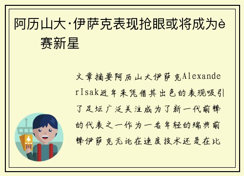 阿历山大·伊萨克表现抢眼或将成为联赛新星 阿历山大·伊萨克表现抢眼或将成为联赛新星