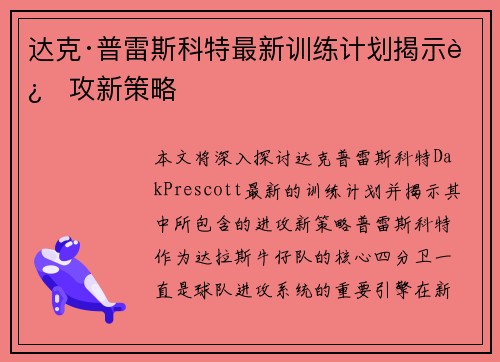 达克·普雷斯科特最新训练计划揭示进攻新策略