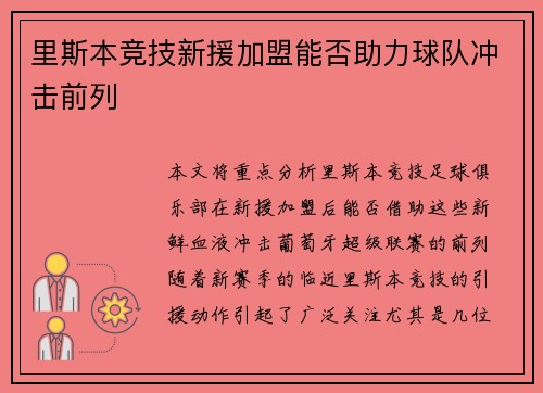 里斯本竞技新援加盟能否助力球队冲击前列