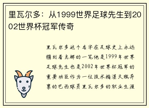 里瓦尔多:从1999世界足球先生到2002世界杯冠军传奇 里瓦尔多:从1999世界足球先生到2002世界杯冠军传奇