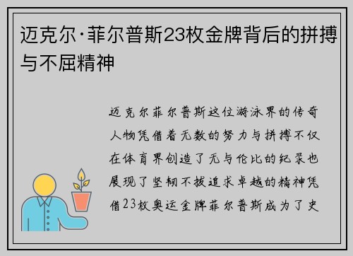 迈克尔·菲尔普斯23枚金牌背后的拼搏与不屈精神