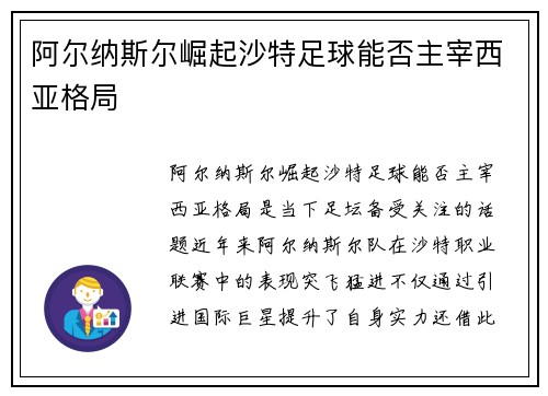 阿尔纳斯尔崛起沙特足球能否主宰西亚格局 阿尔纳斯尔崛起沙特足球能否主宰西亚格局