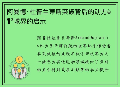 阿曼德·杜普兰蒂斯突破背后的动力足球界的启示