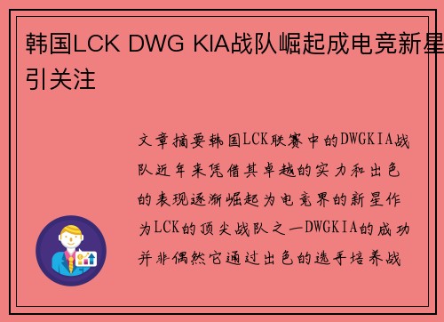韩国LCK DWG KIA战队崛起成电竞新星引关注