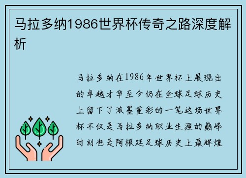 马拉多纳1986世界杯传奇之路深度解析